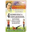 russische bücher: Коновалов С.С. - 4 комплекса упражнений, которые показаны каждому. В движении - здоровье!