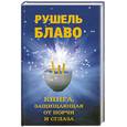 russische bücher: Рушель Блаво - Книга, защищающая от порчи и сглаза