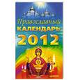 russische bücher:  - Православный календарь на 2012 год
