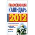 russische bücher: Хорсанд-Мавроматис Д. - Православный календарь на 2012 год