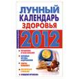 russische bücher: Желудова Т. - Лунный календарь здоровья. 2012