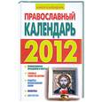 russische bücher: Хорсанд-Мавроматис Д. - Православный календарь, 2012 год