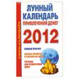 russische bücher: Кузнецова Н. - Лунный календарь привлечения денег на 2012 год.