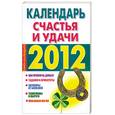 russische bücher: Софронова А. - Календарь счастья и удачи, 2012