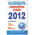 russische bücher: Илюшина М - Календарь нумерологии и имен на 2012 год