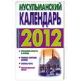 russische bücher: Хорсанд-Мавроматис Д. - Мусульманский календарь, 2012