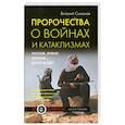 russische bücher: Симонов В.А. - Пророчества о войнах и катаклизмах