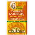 russische bücher: Азарова Ю. - Лунный календарь привлечения богатства для всех знаков Зодиака на 2012 год