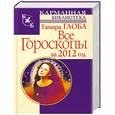 russische bücher: Глоба Т. - Все гороскопы на 2012 год
