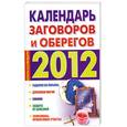russische bücher: Софронова А. - Календарь заговоров и оберегов. 2012