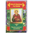 russische bücher: Литвинова Т. - Лекарственные растения. Православный целебник