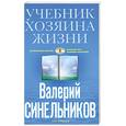 russische bücher: Синельников В. - Учебник хозяина жизни