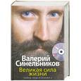 russische bücher: Синельников В. - Великая сила жизни (+CD)