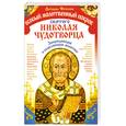 russische bücher: Матушка Фотиния - Особый молитвенный покров святого Николая Чудотворца