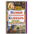 russische bücher: Азарова Ю. - Полный астрологический календарь на 2012 год