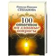 russische bücher: Степанова Н. - 100 ответов на главные вопросы