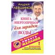russische bücher: Левшинов А. - Книга-энергоприбор для зарядки воды на исполнение любого желания