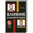 russische bücher: Караваева Н. - Влияние и манипуляции: как атаковать и как защититься ( + DVD с актерским видеокурсом)