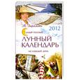russische bücher: Зюрняева Т., Рачук Т. - Самый полный лунный календарь на каждый день на 2012