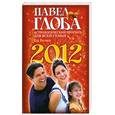 russische bücher: Глоба П. - Астрологический прогноз для всей семьи на 2012 год