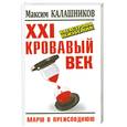 russische bücher: Калашников М. - XXI кровавый век. Катастрофа неизбежна!