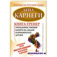 russische bücher: Карнеги Д. - Книга-тренер убеждения, умения влиять на людей и приобретать друзей