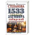 russische bücher: Степанова Н. - 1533 новых заговоров сибирской целительницы
