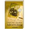 Притчи, сказки, афоризмы Льва Толстого
