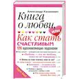 russische bücher: Казакевич А. - Книга о любви, или Как стать счастливым. 126 вдохновляющих подсказок