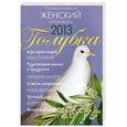 russische bücher: Нина Борисова  - Голубка. Православный женский календарь на 2013 год