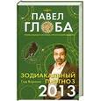 russische bücher: Глоба П.П. - Зодиакальный прогноз на 2013 год