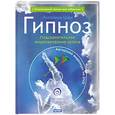 russische bücher: Шам А.Н. - Гипноз. Подсознательное моделирование успеха + DVD-ROM