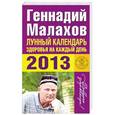 russische bücher: Малахов Г.П. - Лунный календарь здоровья на каждый день 2013 года