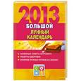 russische bücher: Виноградова Е.А. - Большой лунный календарь. 2013 год