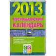 russische bücher: Хорсанд-Мавроматис Д. - Мусульманский календарь, 2013
