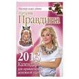 russische bücher: Правдина Н. - Календарь для привлечения денежной удачи на 2013 год