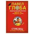 russische bücher: Глоба П.П. - Стрелец. Зодиакальный прогноз на 2013 год