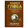 russische bücher: Глоба П.П. - Козерог. Зодиакальный прогноз на 2013 год