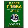 russische bücher: Глоба П.П. - Водолей. Зодиакальный прогноз на 2013 год