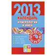 russische bücher: Виноградова Е.А. - Календарь нумерологии и имен  2013 год
