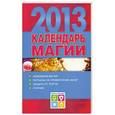 russische bücher: Софронова А.П. - Календарь магии на 2013 год