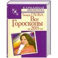 russische bücher: Глоба Т.М. - Все гороскопы на 2013 год