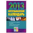 russische bücher: Хорсанд-Мавроматис Д. - Мусульманский календарь 2013