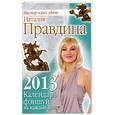 russische bücher: Правдина Н.                                                                                          - Календарь фэншуй на каждый день 2013 г