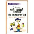 russische bücher: Яровицкий В. - Мой первый учебник по психологии. Книга для подростка