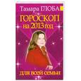 russische bücher: Глоба Т.М. - Гороскоп на 2013 год для всей семьи