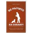 russische bücher: Прайор К. - Не рычите на собаку!: книга о дрессировке людей, животных и самого себя