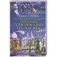 russische bücher: Глоба П.П. - Астрологический прогноз для России на XXI век. Конец света отменяется!