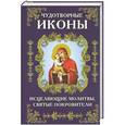 russische bücher: Михалицын Павел Евгеньевич  - Чудотворные иконы, исцеляющие молитвы, святые покровители