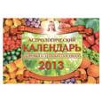 russische bücher: Борщ Татьяна - Астрологический календарь здоровья и лунный посевной на 2013 год